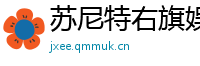 苏尼特右旗娱乐网